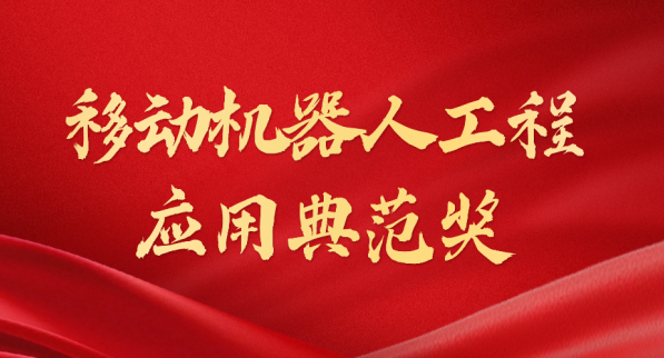 载誉而归！xingkong.com荣获“十年荣耀·移动机器人工程应用典范奖”