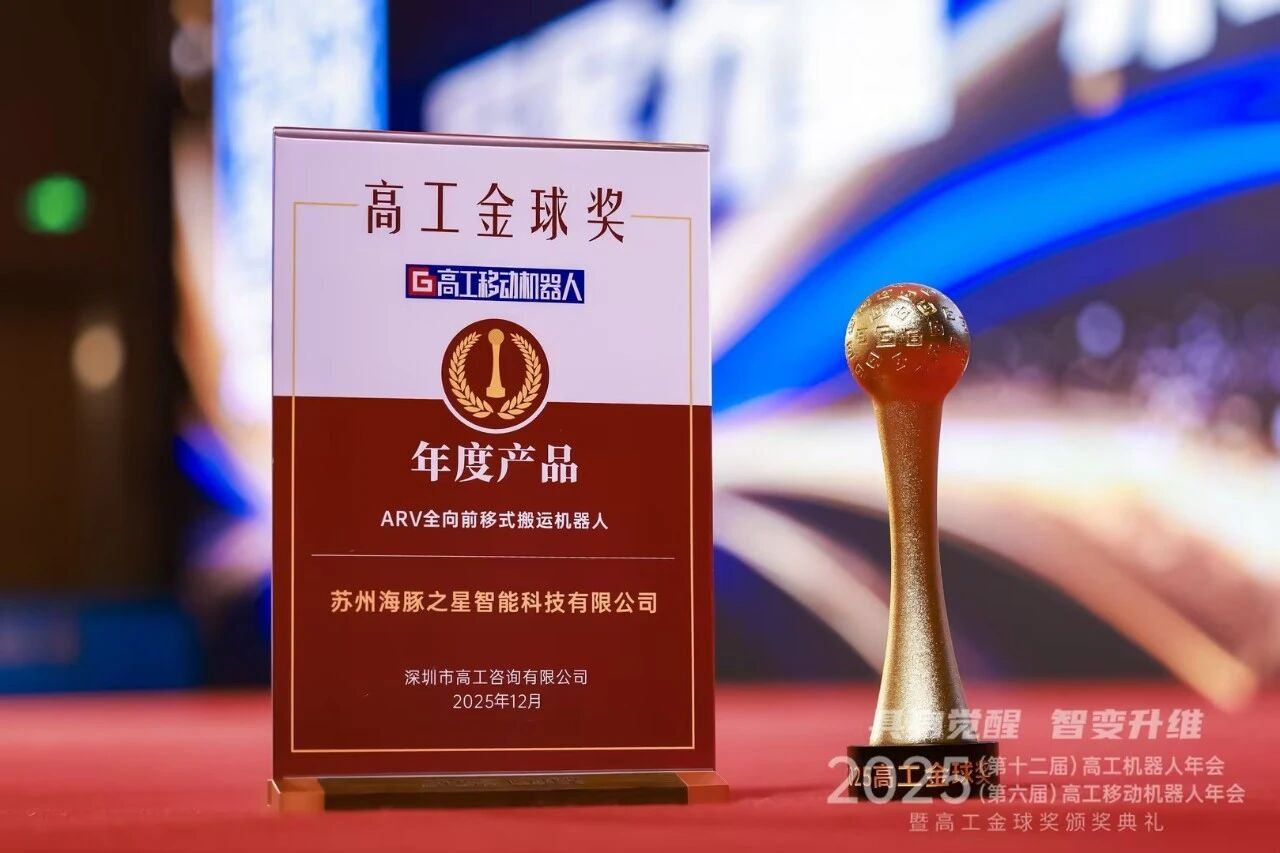 喜报丨星空xingkong “ARV全向前移式搬运机器人” 荣获年度产品奖
